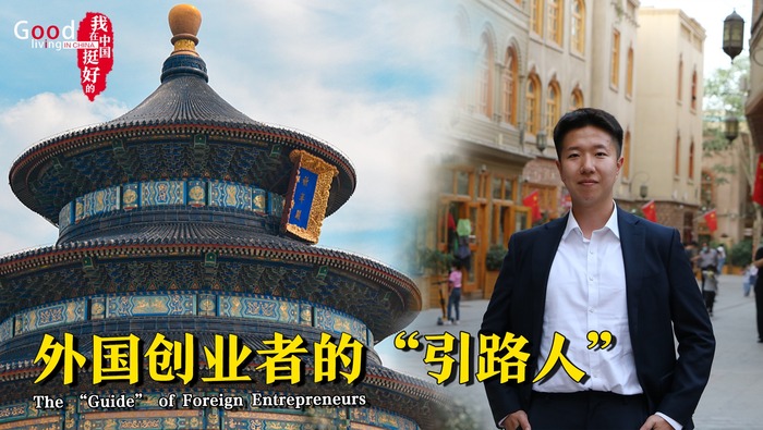 【我在中國挺好的】外國創業者的“引路人”