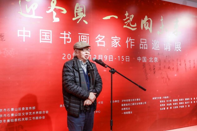 “迎冬奥·一起向未来”中国书画名家作品邀请展在石景山区文化中心成功开幕