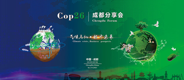 中碳鑫旺达集团举办“COP26”成都分享会 把握全球碳中和脉搏