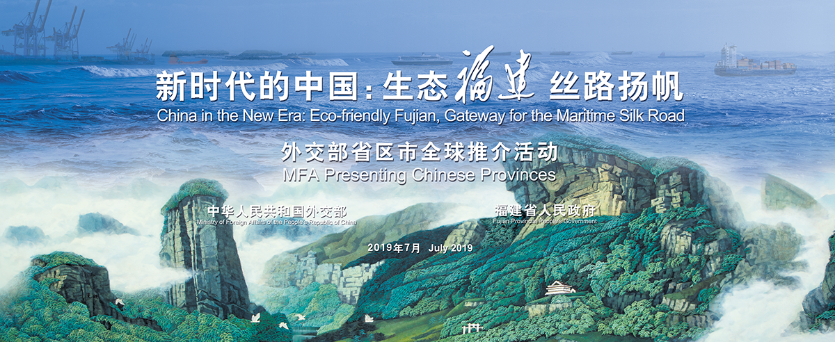 新時代的中國：生態福建絲路揚帆_fororder_新banner1200500