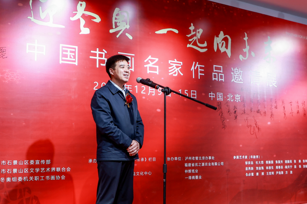 “迎冬奥·一起向未来”中国书画名家作品邀请展在石景山区文化中心成功开幕
