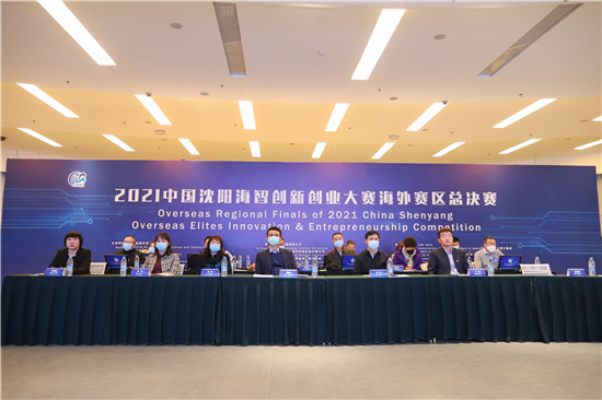La tenue de la finale des compétitions d'outre-mer 2021 du Concours d'innovation et d'entrepreneuriat de Shenyang (Chine)_fororder_图片4