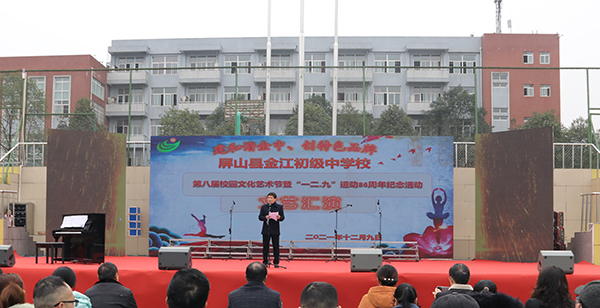 宜賓市屏山縣金江初級中學校舉行第八屆校園文化藝術節文藝匯演