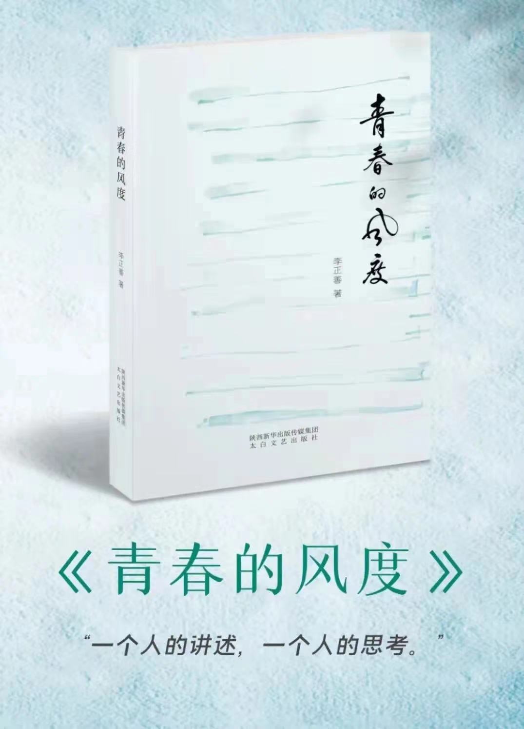 李正善《青春的风度》首发式暨作品分享会举行