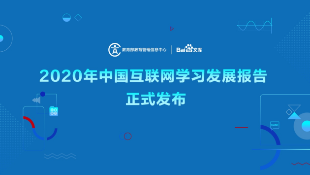 2020年中国互联网学习发展报告发布教学的新样态加速形成