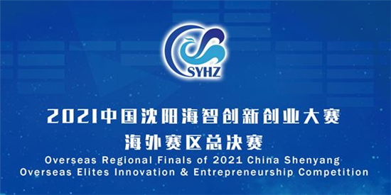 La tenue de la finale des compétitions d’outre-mer 2021 du Concours d'innovation et d'entrepreneuriat de Shenyang (Chine)