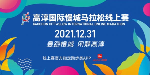 2021高淳国际慢城马拉松线上赛 今日正式上线！