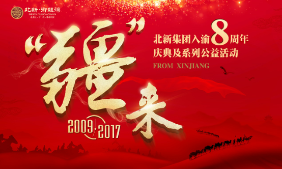 【房产汽车　列表】相遇八载 感恩同行 北新·御龙湾“疆”来活动圆满结束