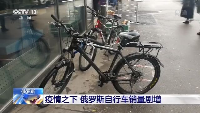 新冠肺炎疫情下 俄罗斯自行车销量剧增