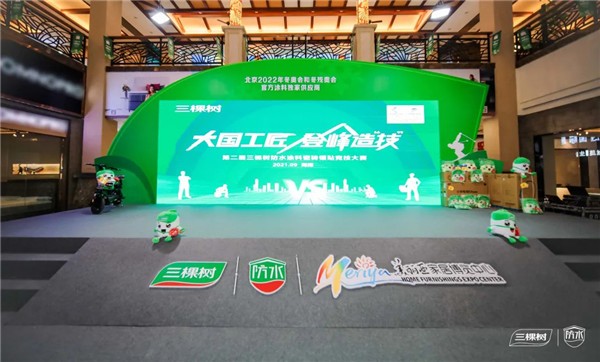 打造自主品牌赛事IP 三棵树瓷砖镶贴赛助推行业发展