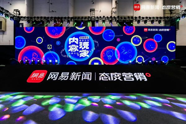网易态度营销峰会平行会场重磅发布 内容玩家炫目登场广告节！