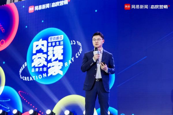 网易态度营销峰会平行会场重磅发布 内容玩家炫目登场广告节！