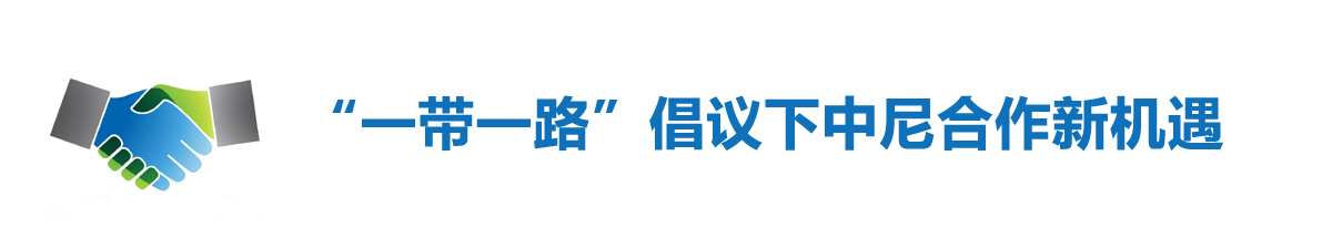 【直播天下】“一带一路”下中尼合作新机遇_fororder_未标题-1 拷贝