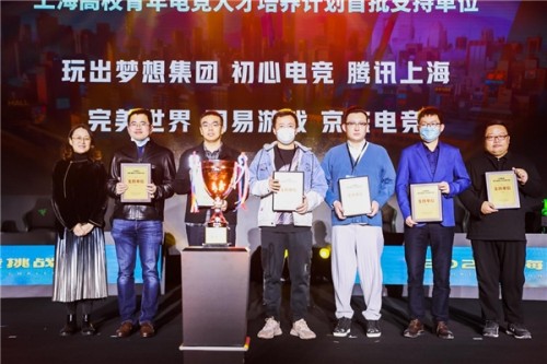 首届上海高校电竞挑战赛落幕 高校电竞人才发展迎来新机遇