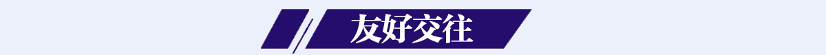 友好交往banner_fororder_友好交往