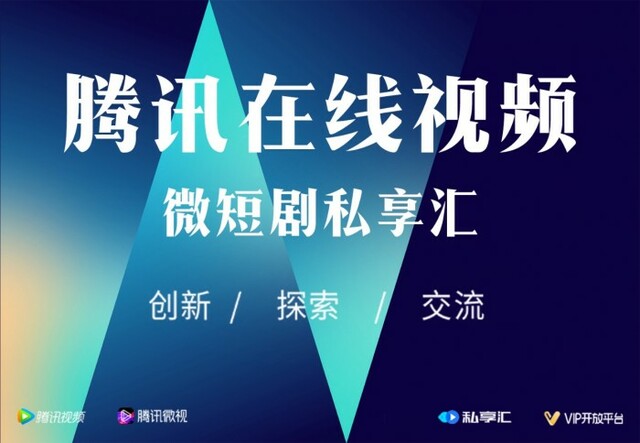 腾讯在线视频微短剧私享汇 以改进为策牵引骨子极品化发展