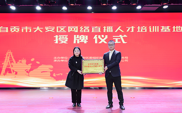 激发区域经济新活力 自贡市大安区举行网络人才培训基地授牌仪式_fororder_3大安区委常委、组织部部长朱莉（左）为基地授牌（摄影-廖志全）