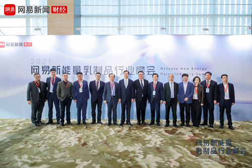 网易新能量乳制品行业峰会：温故知新 砥砺前行