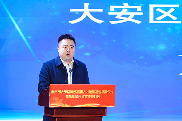 激发区域经济新活力 自贡市大安区举行网络人才培训基地授牌仪式_fororder_2大安区人民政府副区长刘明东致辞（摄影-廖志全）