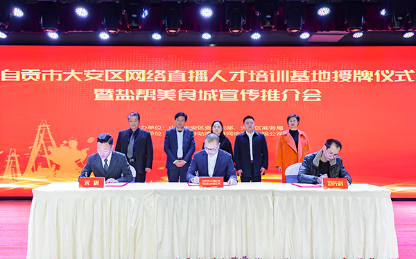 激发区域经济新活力 自贡市大安区举行网络人才培训基地授牌仪式_fororder_4签约仪式现场（摄影-廖志全）