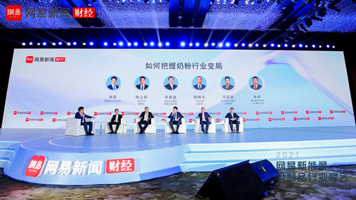 网易新能量乳制品行业峰会：温故知新 砥砺前行