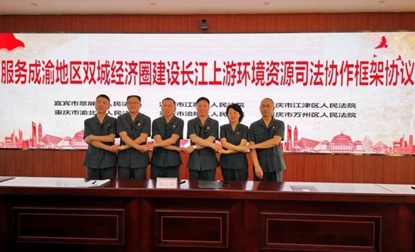 （转载）川渝六地法院签署《环境资源司法协作框架协议》 共护长江上游生态环境