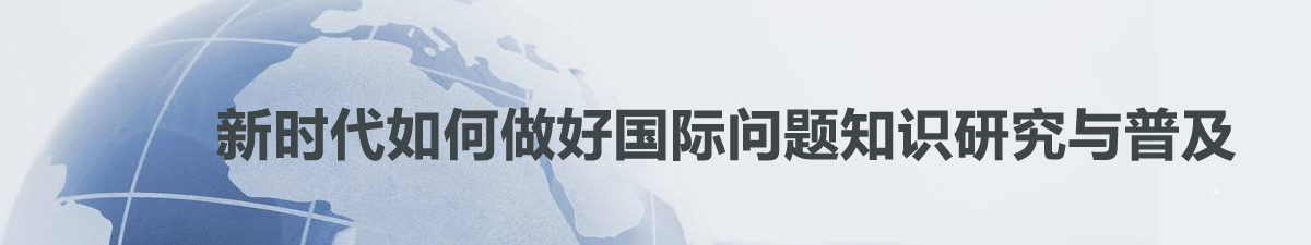 【直播天下】新时代如何做好国际问题知识研究与普及_fororder_37期 拷贝