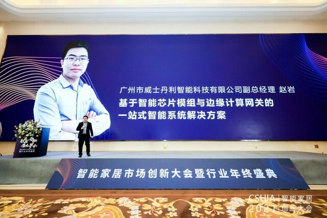 “数智向新，生态共创” Vensi威士丹利亮相智能家居创新大会