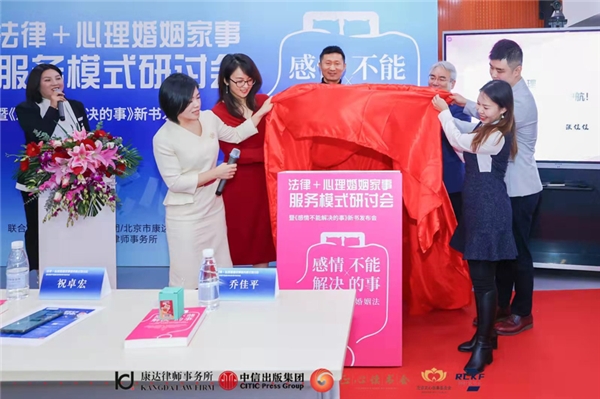 “法律＋心理”婚姻家事服务模式研讨会——暨张佳佳律师《感情不能解决的事》新书发布会在京召开_fororder_3