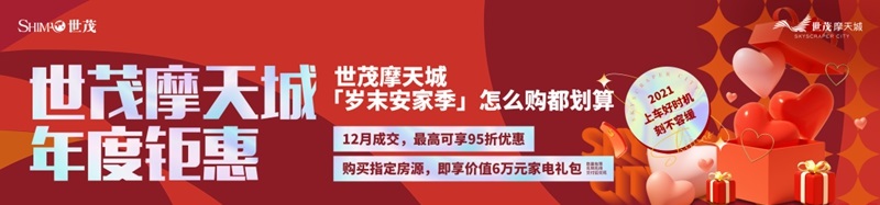 【原创 客户稿件】      【房产资讯】济南世茂摩天城：“双12”包揽一城热度 年终钜惠嗨购不打烊_fororder_图片 5