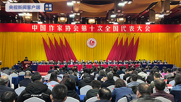 中国作家协会第十次全国代表大会闭幕选举产生新一届领导机构