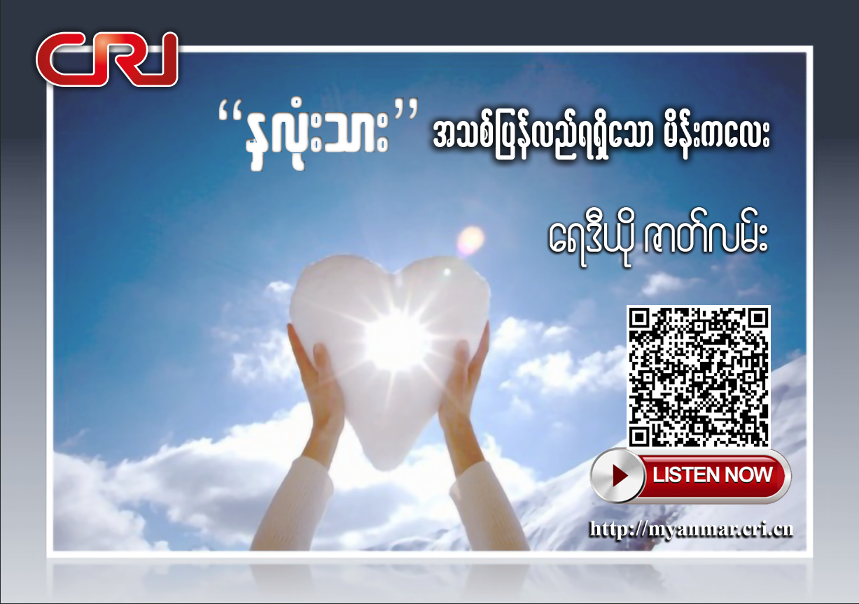 【ေအာင္ျမင္သူတို႔မွတ္တမ္းမ်ား】“ႏွလံုးသား”အသစ္ျပန္လည္ရရွိေသာ မိန္းကေလး (အပုိင္း-၃)_fororder_重获心生（3）海报
