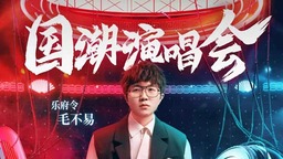 《中国潮音》“国潮演唱会”上演别样舞台