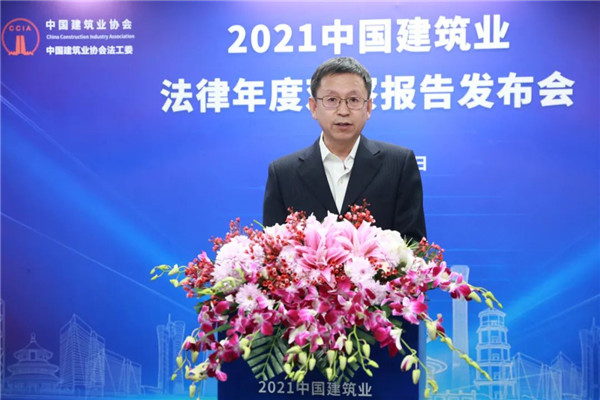 2021中国建筑业法律年度观察报告发布会成功举行
