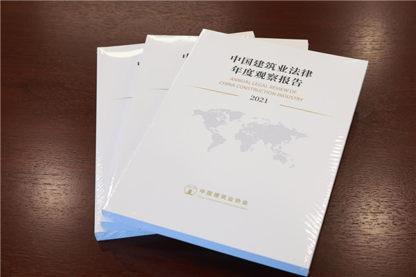 2021中国建筑业法律年度观察报告发布会成功举行