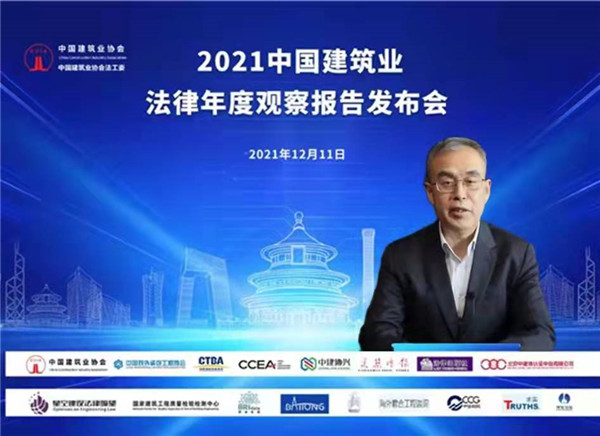2021中国建筑业法律年度观察报告发布会成功举行