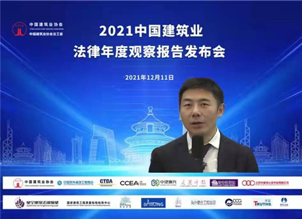 2021中国建筑业法律年度观察报告发布会成功举行