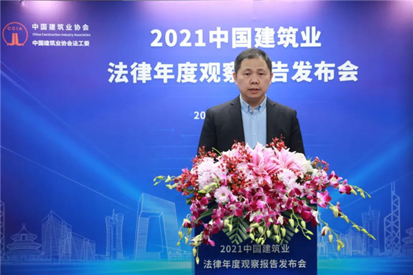 2021中国建筑业法律年度观察报告发布会成功举行