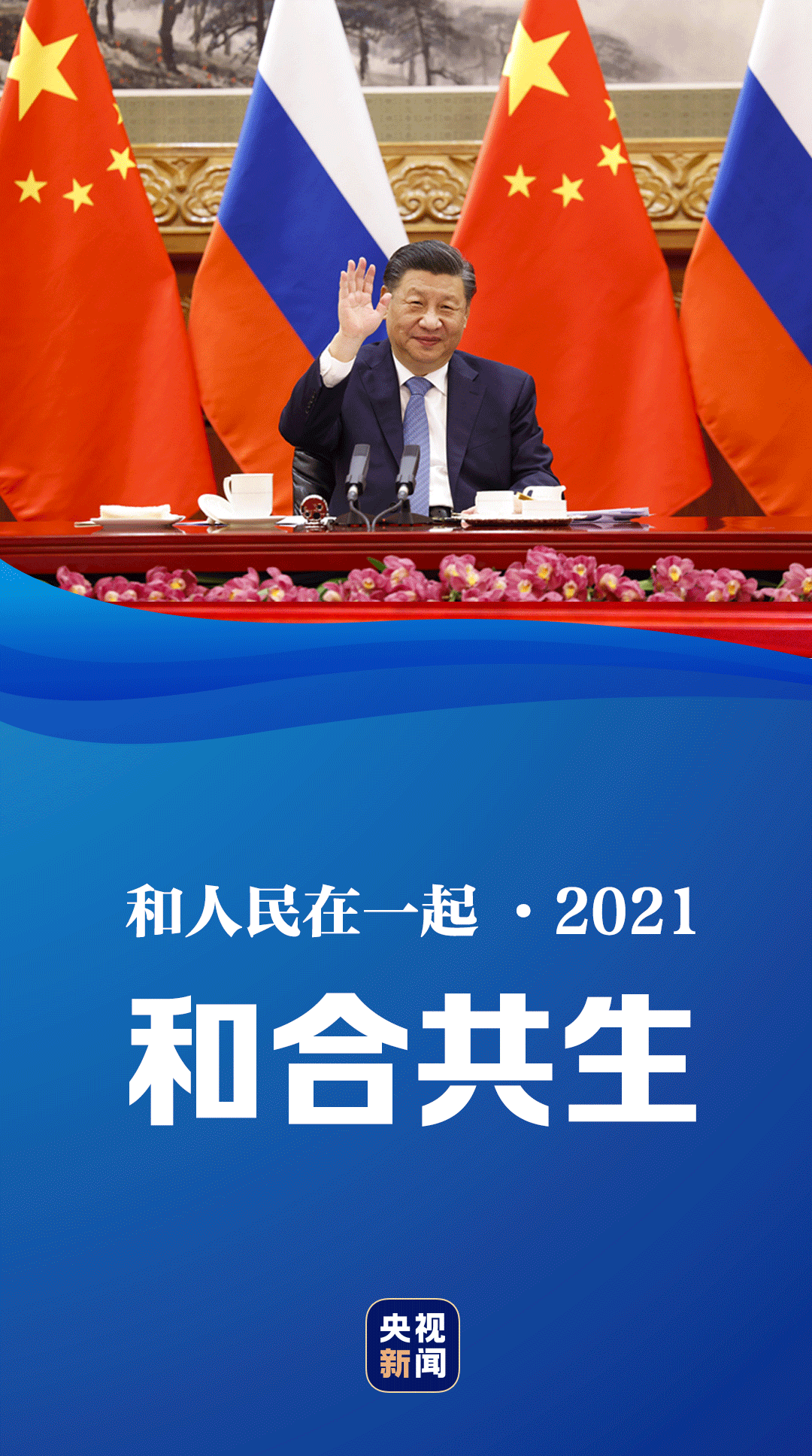 和人民在一起·2021丨和合共生