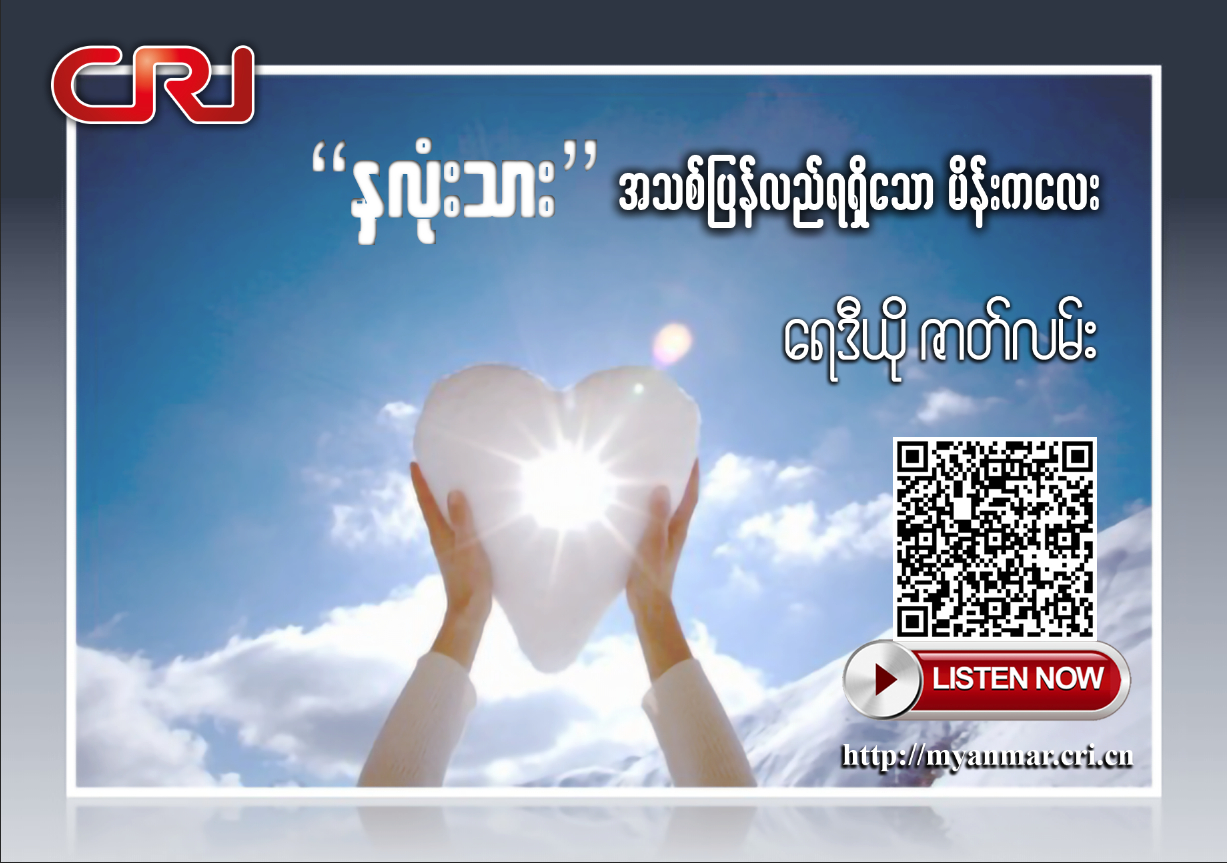【ေအာင္ျမင္သူတို႔မွတ္တမ္းမ်ား】“ႏွလံုးသား”အသစ္ျပန္လည္ရရွိေသာ မိန္းကေလး (အပုိင္း-၄)_fororder_重获心生（4）海报