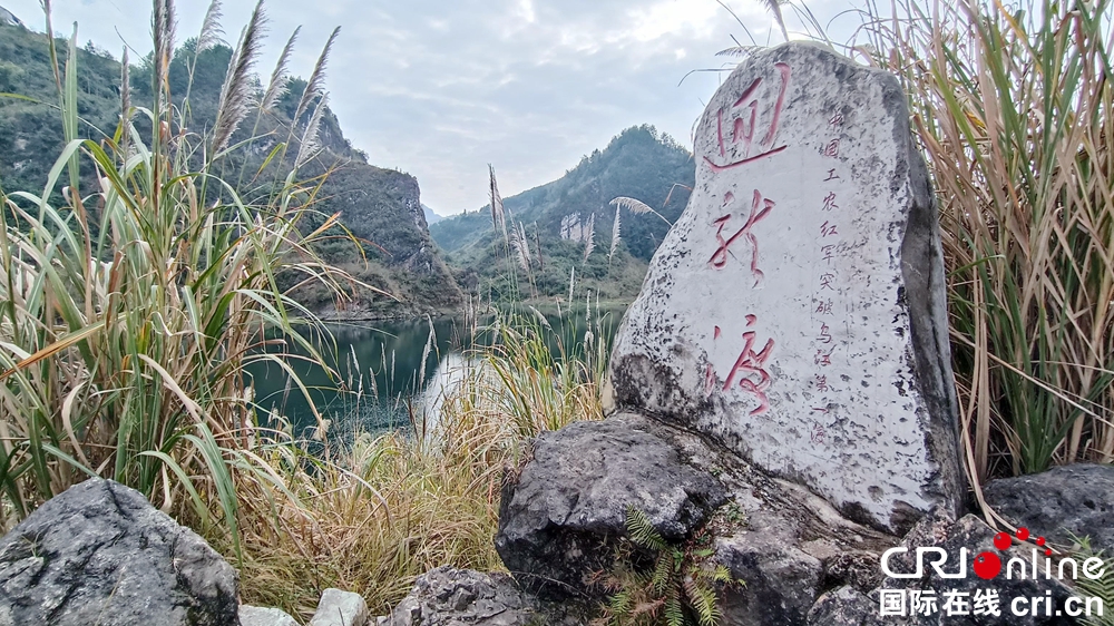 （原创）【2021共舞长江经济带】大乌江廻龙场战斗遗址铭刻中国红军“长征精神”_fororder_111 (1)(1)