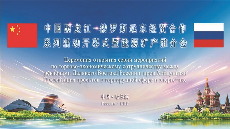黑龙江对俄矿产能源合作将迎发展周期