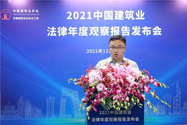 2021中国建筑业法律年度观察报告发布会成功举行