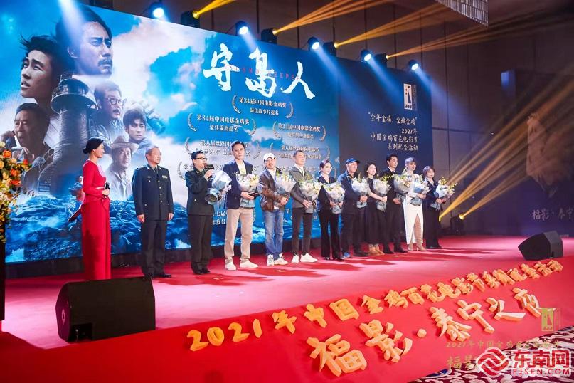 2021年中国金鸡百花电影节“福影·泰宁之夜”在厦门举行 福建电影人齐聚