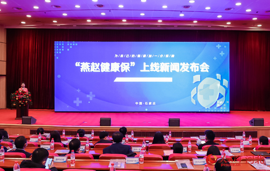 “燕赵健康保”12月17日正式发布上线并开放投保