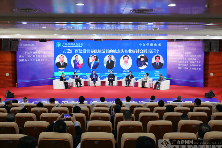 打造广西建设世界级旅游目的地龙头企业研讨会在南宁举行