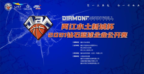 重庆：两江水土新城杯2021钻石篮球企业公开赛报名正式启动_fororder_图片1