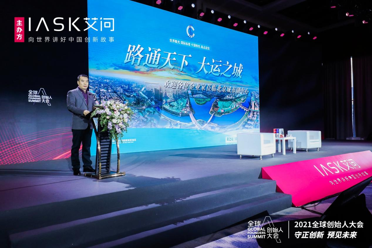守正创新 预见未来 2021全球创始人大会成功举办_fororder_333