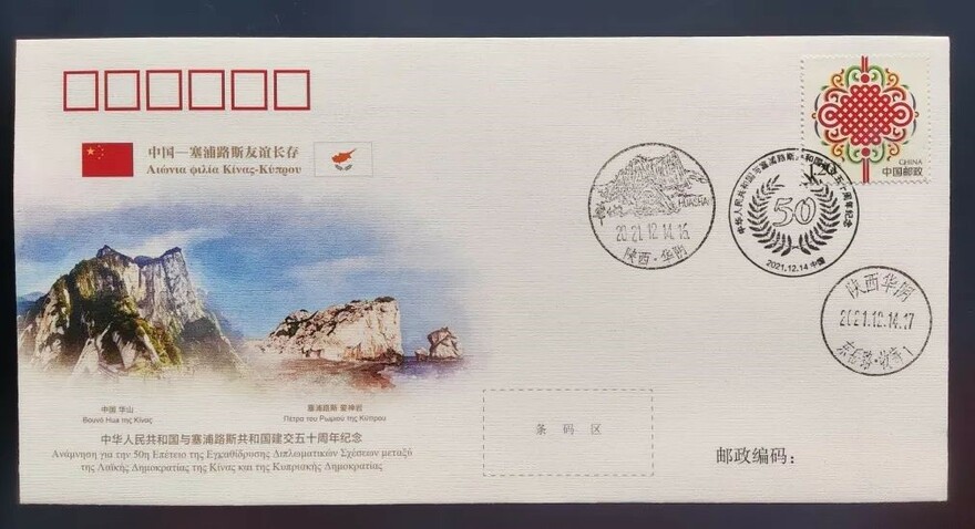 Commemorative Envelope Marking the 50th Anniversary of Establishment of  China-Cyprus Diplomatic Ties Launched in Mount Huashan, Shaanxi, China_fororder_建交2