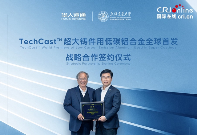 【汽車頻道 資訊+要聞列表】華人運通高合汽車與上海交通大學輕合金國家工程中心全球首發TechCastTM超大鑄件用低碳鋁合金_fororder_image003